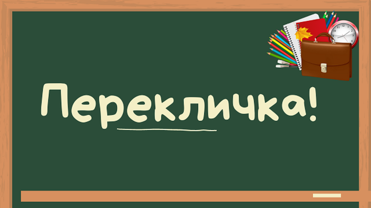 Переклички на (2023-2024 учебный год).