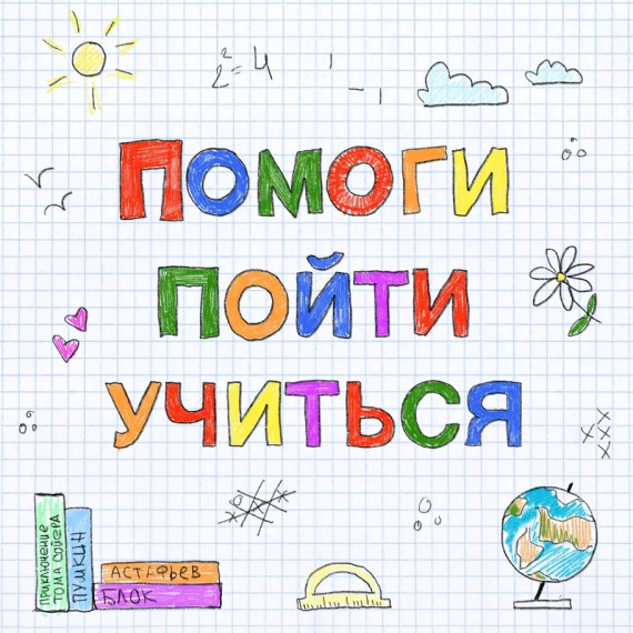 «Помоги пойти учиться»..