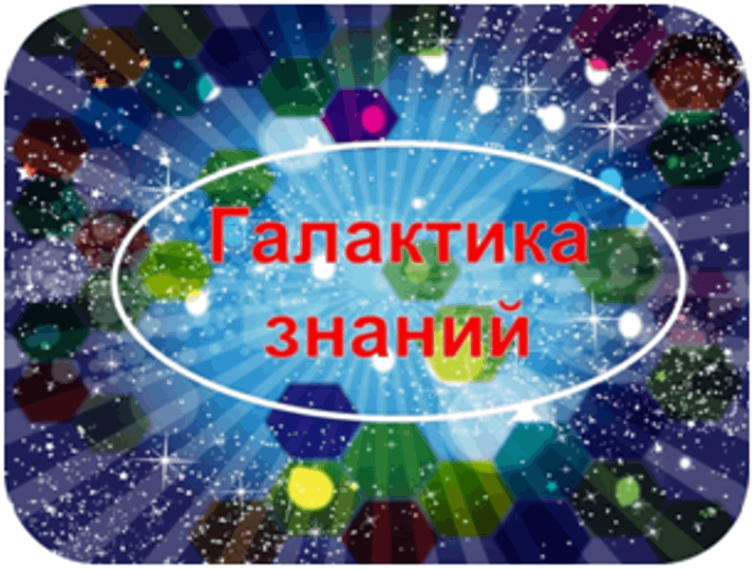 Интеллектуальная игра "Галактика знаний".